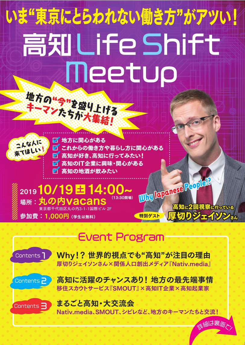 関東高知県人会ホームページ 高知life Shift Meetup を10月19日に開催します