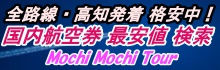24時間いつでもお得に簡単予約！国内格安航空券・ホテルセット割 Mochi Mochi Tour
