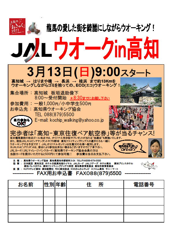 関東高知県人会ホームページ Jalウォークに参加しませんか